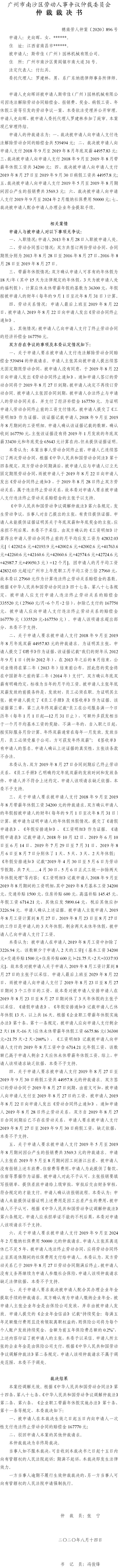 穗南劳人仲案〔2020〕896号 史向晖与斯帝佳（广州）园林机械有限公司 仲裁裁决书.jpg