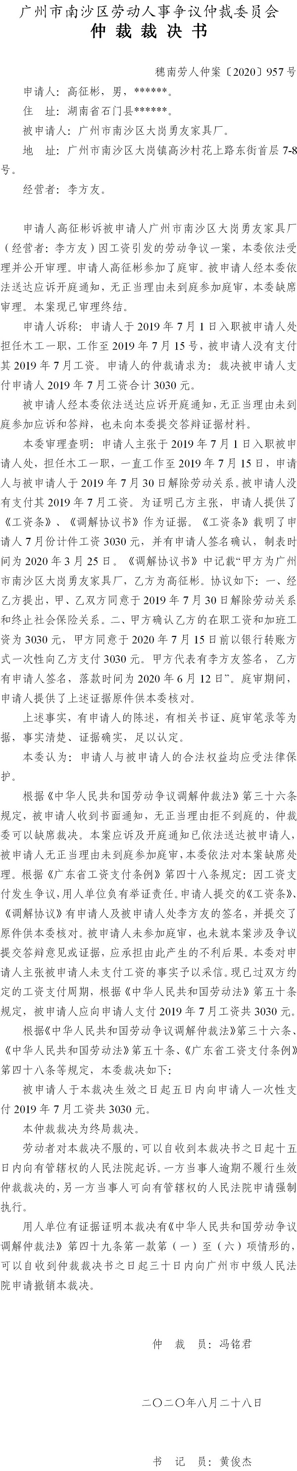 穗南劳人仲案〔2020〕957号 高征彬与广州市南沙区大岗勇友家具厂 仲裁裁决书.jpg