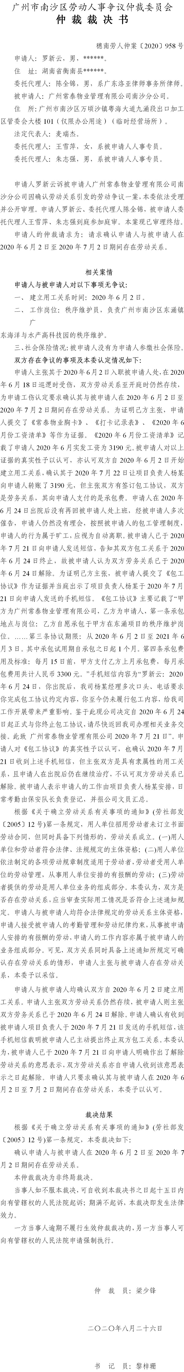 穗南劳人仲案〔2020〕958号 罗新云与广州常泰物业管理有限公司 仲裁裁决书.jpg