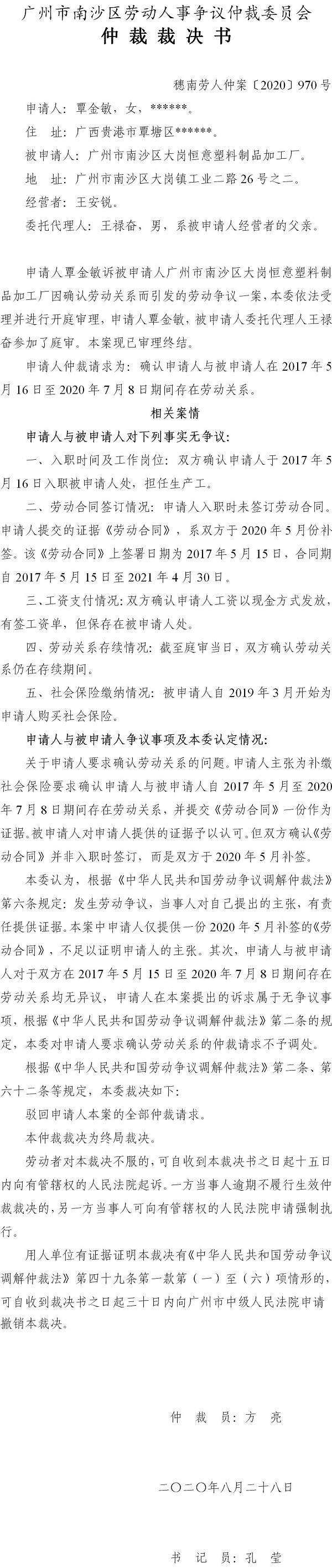 穗南劳人仲案〔2020〕970号 覃金敏与广州市南沙区大岗恒意塑料制品加工厂 仲裁裁决书.jpg