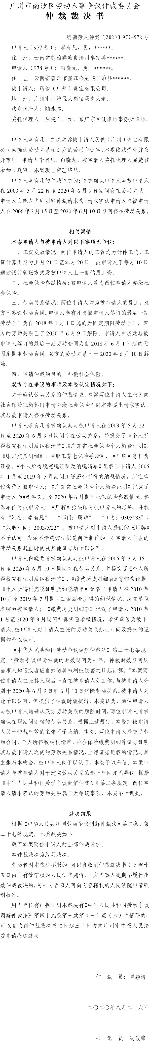 穗南劳人仲案〔2020〕977-978号 李有凡、白晓龙与历俊（广州）珠宝有限公司 仲裁裁决书.jpg