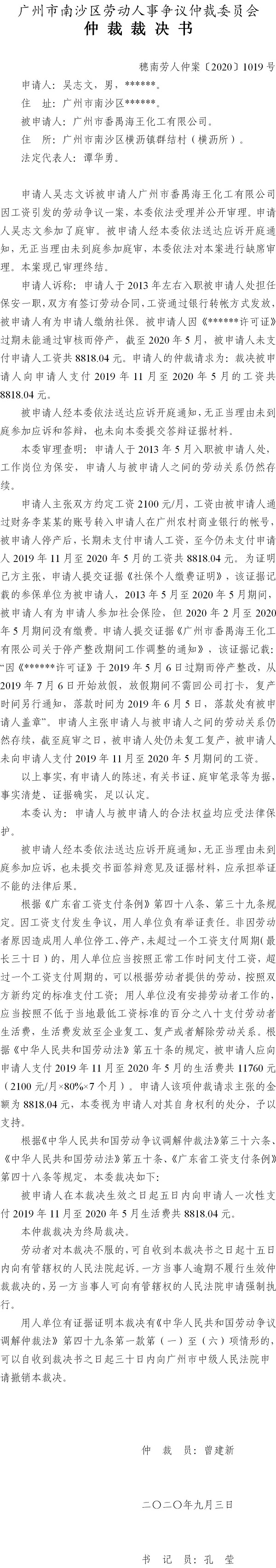 穗南劳人仲案〔2020〕1019号 吴志文与广州市番禺海王化工有限公司 仲裁裁决书.jpg