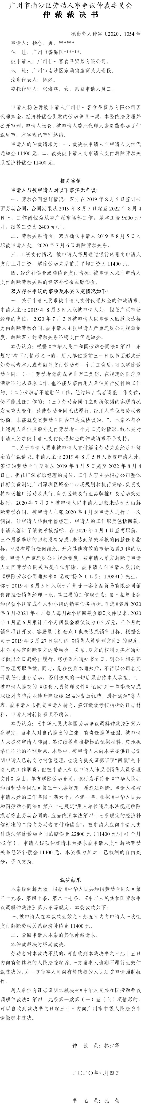 穗南劳人仲案〔2020〕1054号 杨仑与广州廿一客食品贸易有限公司 仲裁裁决书.jpg