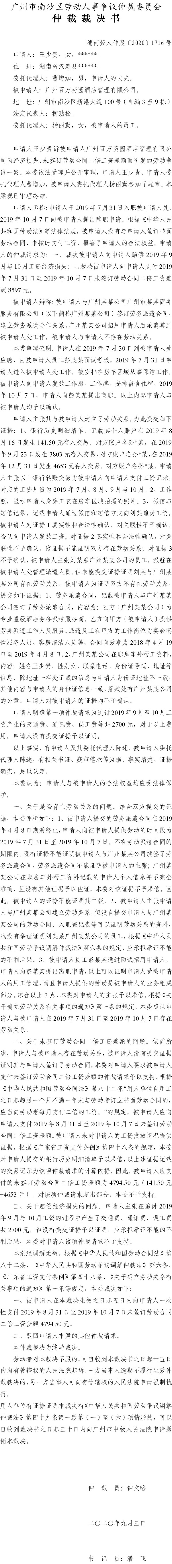 穗南劳人仲案〔2020〕1716号 王少贵与广州百万葵园酒店管理有限公司 仲裁裁决书.jpg