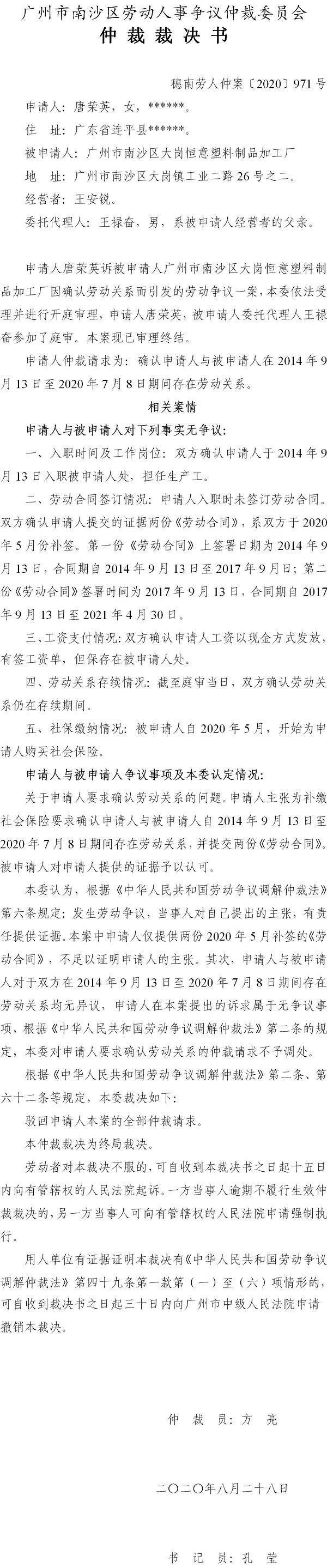 穗南劳人仲案〔2020〕971号 唐荣英与广州市南沙区大岗恒意塑料制品加工厂 仲裁裁决书.jpg