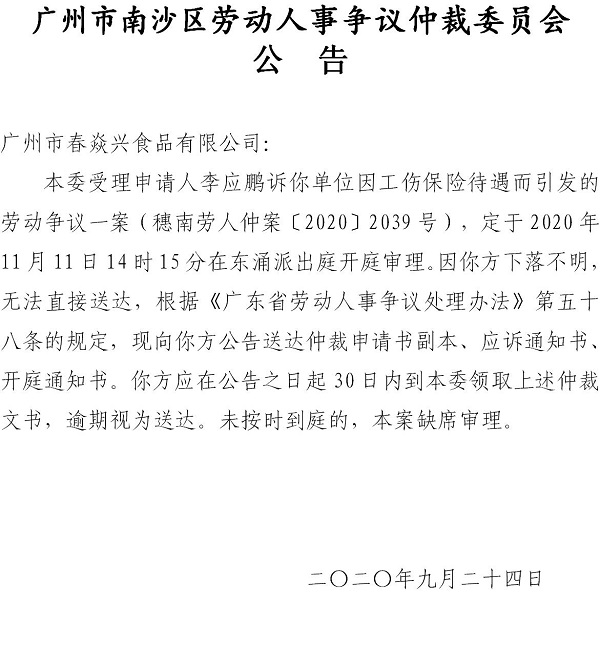 【公告】穗南劳人仲案〔2020〕2039号李应鹏诉广州市春焱兴食品有限公司开庭通知公告.jpg