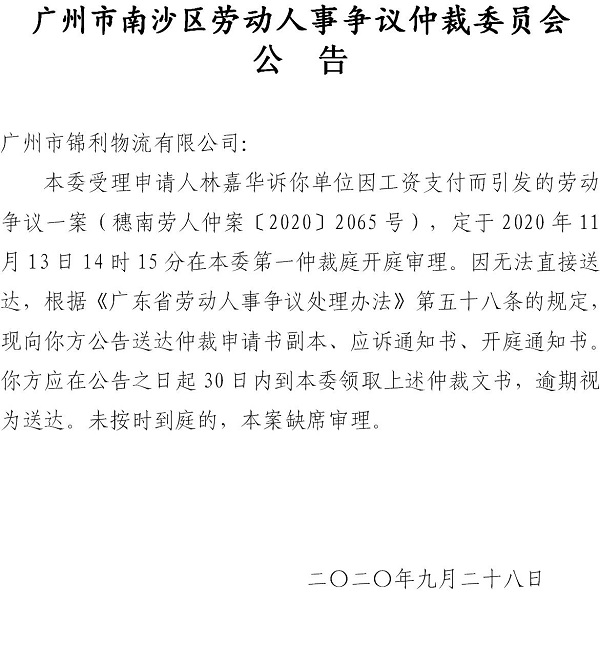 【公告】穗南劳人仲案〔2020〕2065号林嘉华诉广州市锦利物流有限公司开庭通知公告.jpg