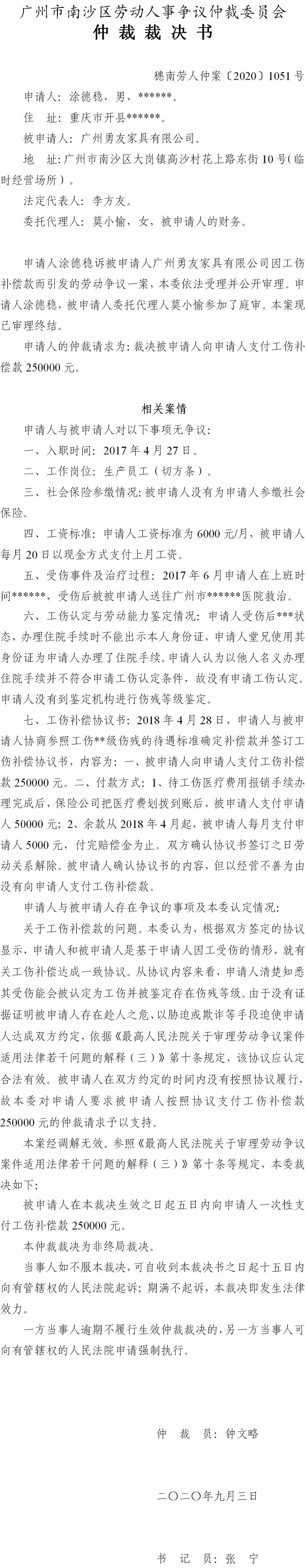 穗南劳人仲案〔2020〕1051号 涂德稳与广州勇友家具有限公司 仲裁裁决书.jpg
