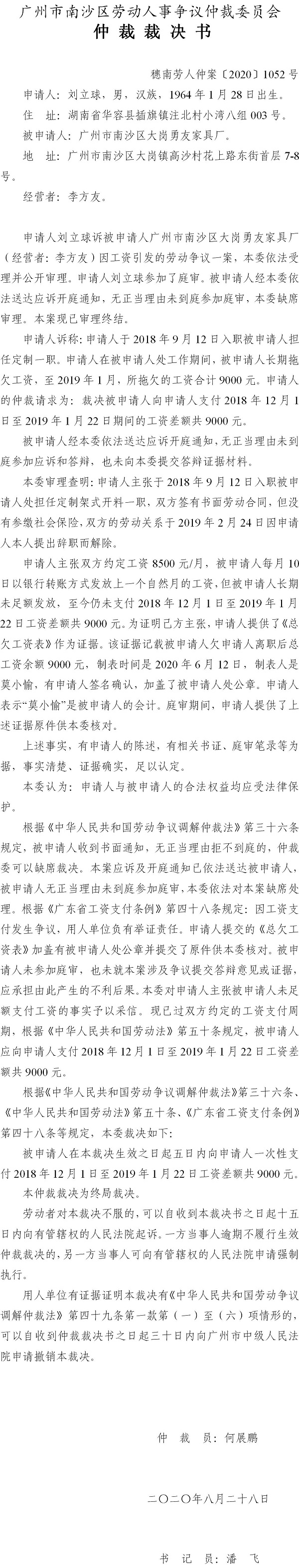 穗南劳人仲案〔2020〕1052号 刘立球与广州市南沙区大岗勇友家具厂 仲裁裁决书.jpg