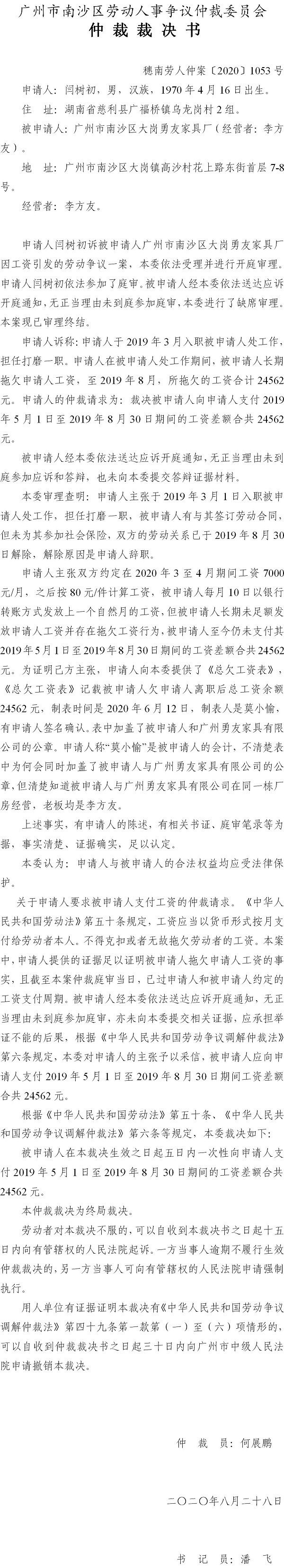穗南劳人仲案〔2020〕1053号 闫树初与广州市南沙区大岗勇友家具厂 仲裁裁决书.jpg