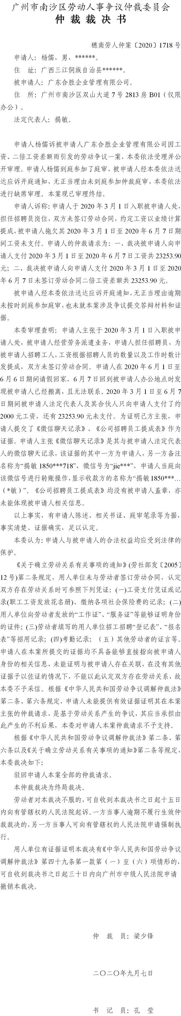 穗南劳人仲案〔2020〕1718号 杨儒与广东合胜企业管理有限公司 仲裁裁决书.png