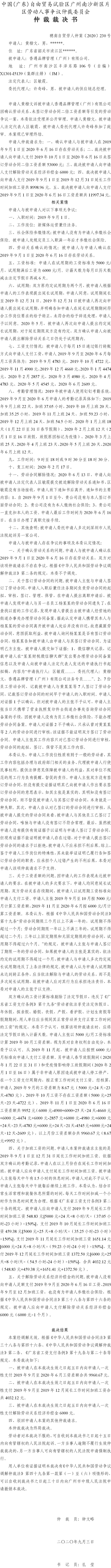穗南自贸劳人仲案〔2020〕230号 黄楷文与香遇品牌管理（广州）有限公司 仲裁裁决书.jpg
