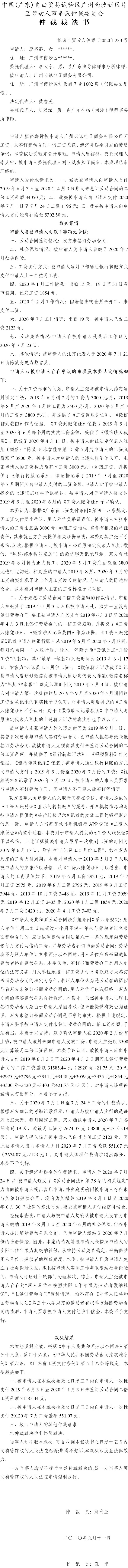穗南自贸劳人仲案〔2020〕233号 廖裕群与广州云讯电子商务有限公司 仲裁裁决书.jpg