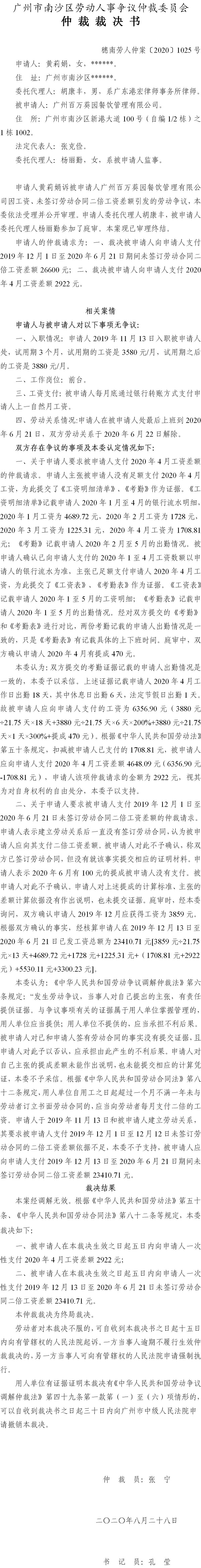 穗南劳人仲案〔2020〕1025号 黄莉娟与广州百万葵园餐饮管理有限公司 仲裁裁决书.jpg