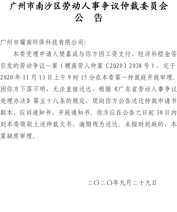 【公告】穗南劳人仲案〔2020〕2038号樊嘉成诉广州市耀南环保科技有限公司开庭通知公告.jpg