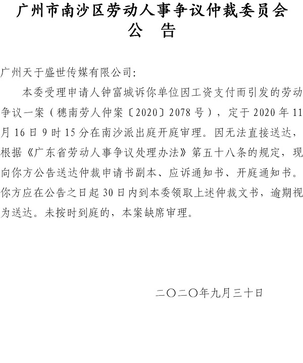 【公告】穗南劳人仲案〔2020〕2078号钟富城诉广州天于盛世传媒有限公司开庭通知公告.jpg