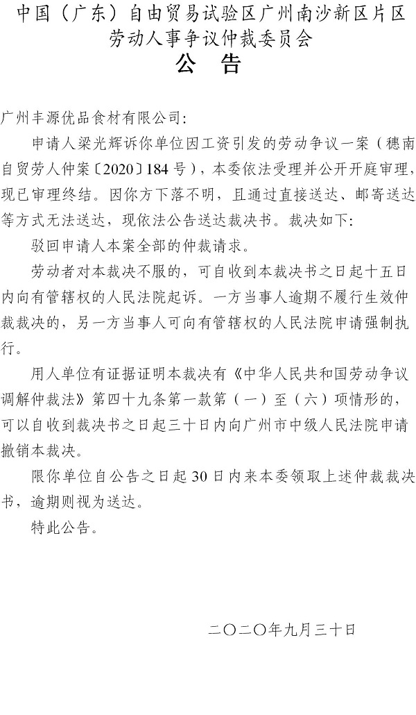 【公告】穗南自贸劳人仲案〔2020〕184号梁光辉诉广州丰源优品食材有限公司仲裁裁决书公告.jpg