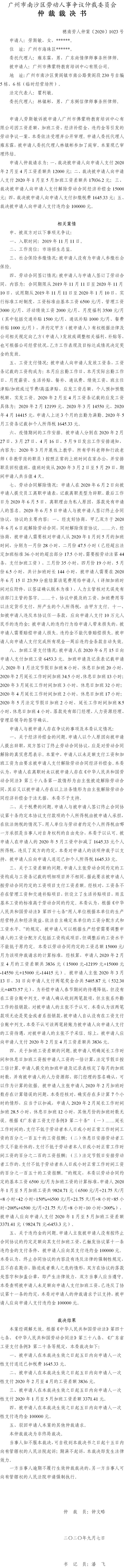 穗南劳人仲案〔2020〕1023号 劳斯敏与广州市佛蒙特教育培训中心有限公司 仲裁裁决书.jpg