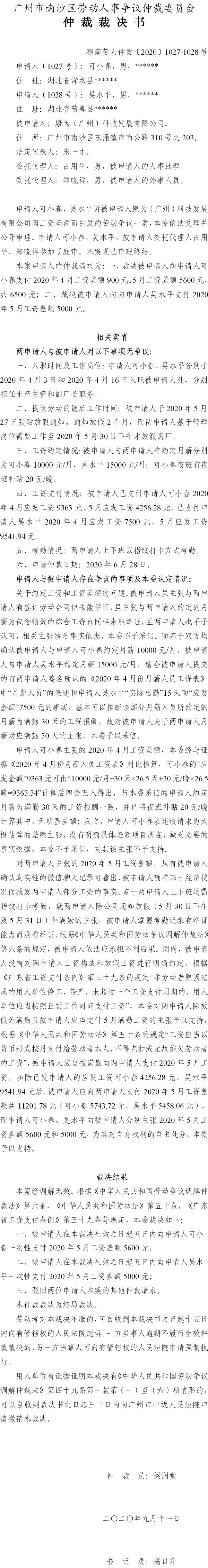 穗南劳人仲案〔2020〕1027-1028号 可小春、吴水平与康为（广州）科技发展有限公司 仲裁裁决书.jpg