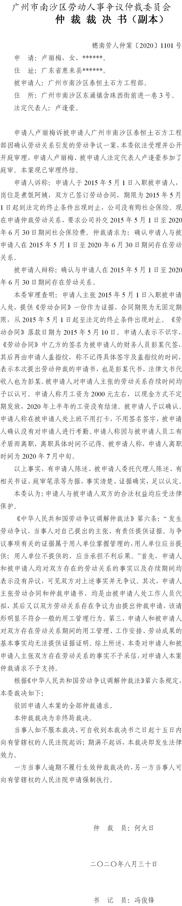 穗南劳人仲案〔2020〕1101号 卢丽梅与广州市南沙区泰恒土石方工程部 仲裁裁决书.jpg