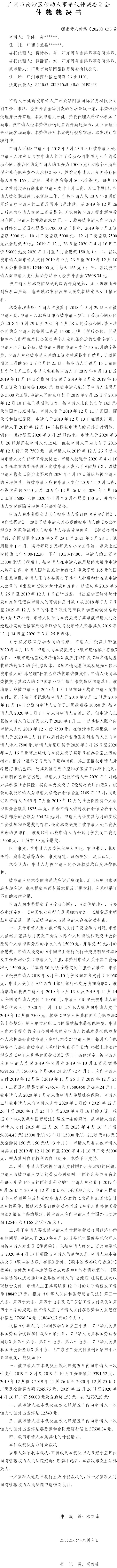 穗南劳人仲案〔2020〕658号 牙健与广州崇颂阿里国际贸易有限公司 仲裁裁决书.jpg