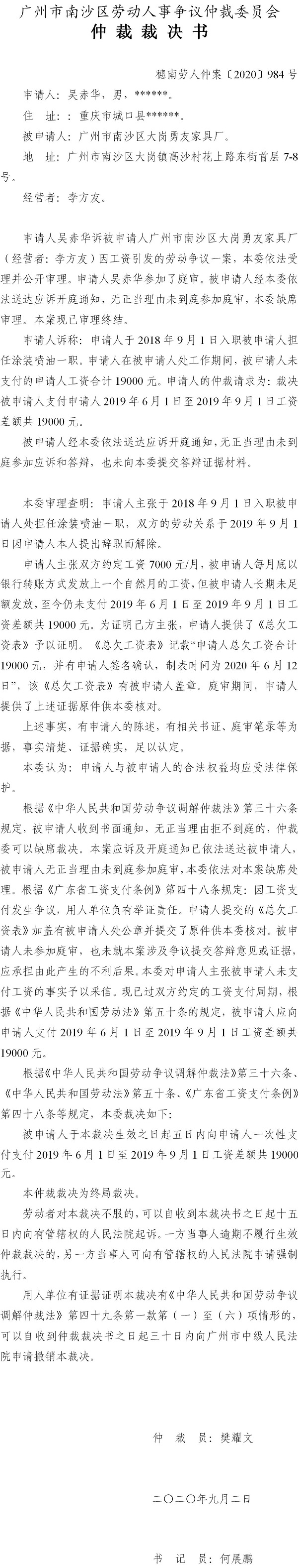 穗南劳人仲案〔2020〕984号 吴赤华与广州市南沙区大岗勇友家具厂 仲裁裁决书.jpg
