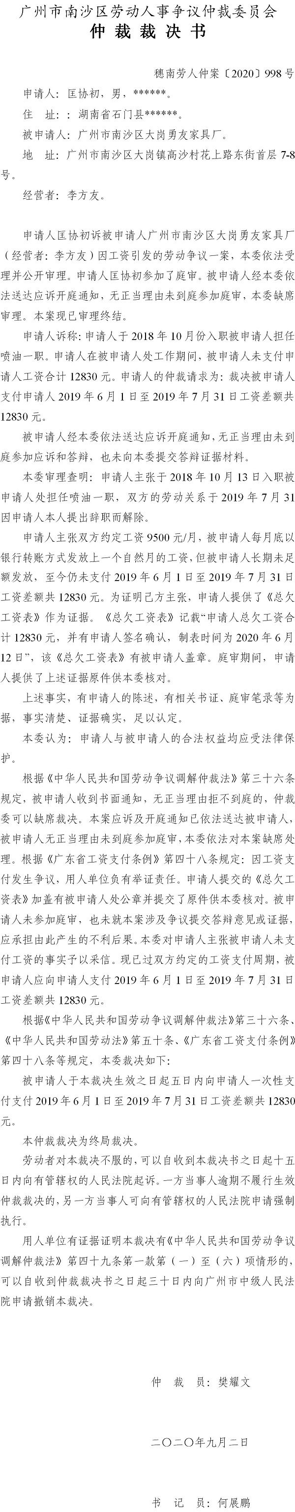穗南劳人仲案〔2020〕998号 匡协初与广州市南沙区大岗勇友家具厂 仲裁裁决书.jpg