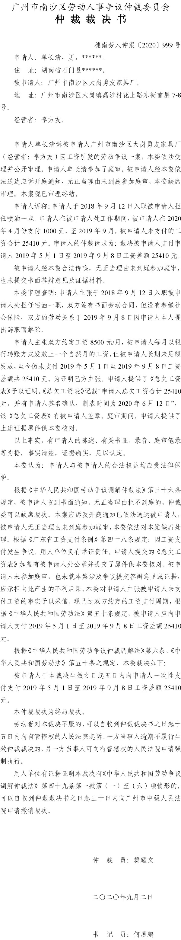 穗南劳人仲案〔2020〕999号 单长清与广州市南沙区大岗勇友家具厂 仲裁裁决书.jpg
