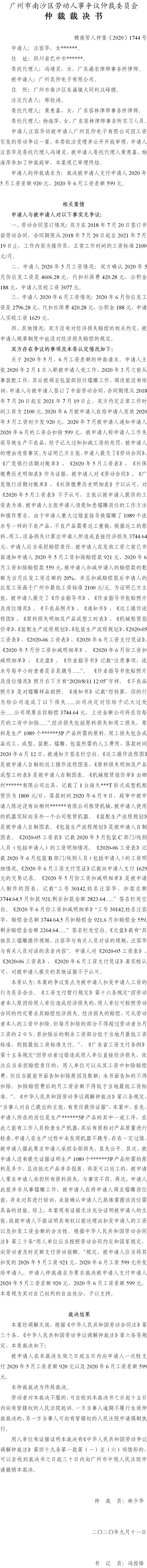 穗南劳人仲案〔2020〕1744号 汪容华与广州昆仰电子有限公司 仲裁裁决书.jpg
