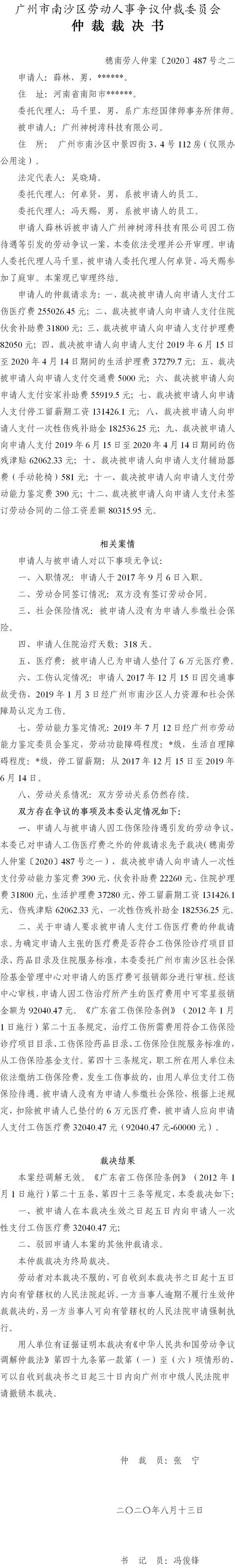 穗南劳人仲案〔2020〕487号 薛林诉被申请人广州神树湾科技有限公司 仲裁裁决书之二.jpg