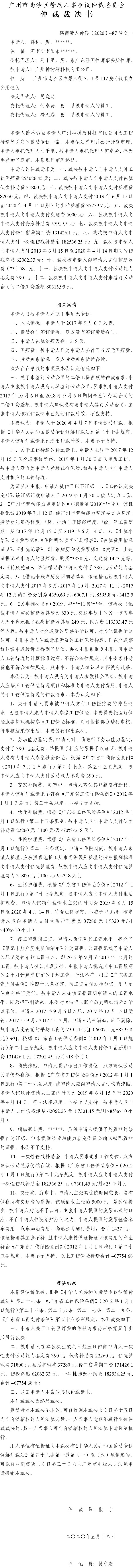 穗南劳人仲案〔2020〕487号 薛林诉被申请人广州神树湾科技有限公司 仲裁裁决书之一.jpg
