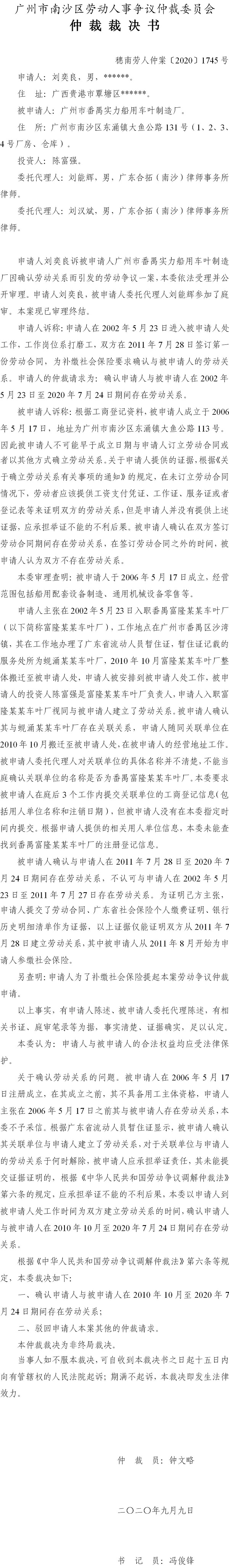 穗南劳人仲案〔2020〕1745号 刘奕良与广州市番禺实力船用车叶制造厂 仲裁裁决书.jpg