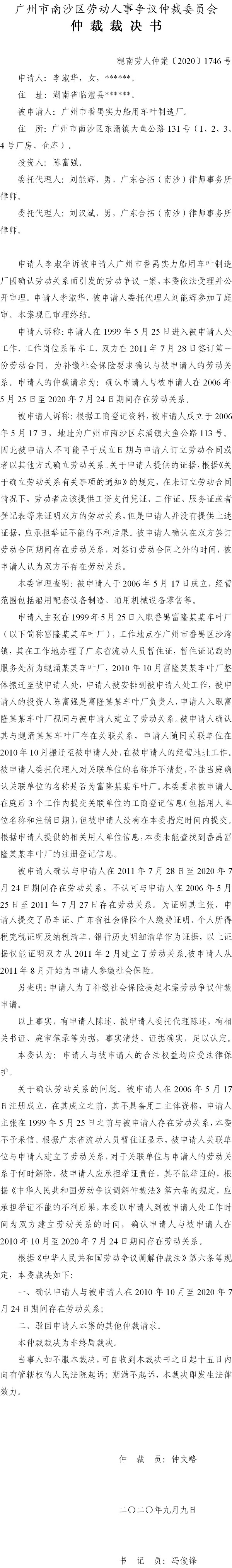 穗南劳人仲案〔2020〕1746号 李淑华与广州市番禺实力船用车叶制造厂 仲裁裁决书.jpg