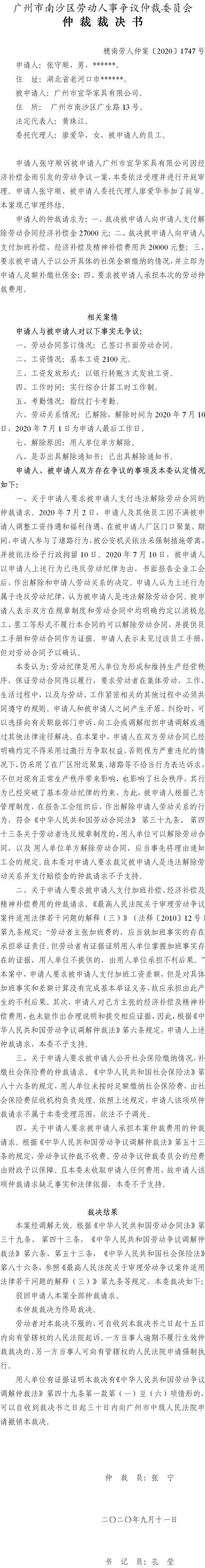 穗南劳人仲案〔2020〕1747号 张守顺与广州市宜华家具有限公司 仲裁裁决书.jpg