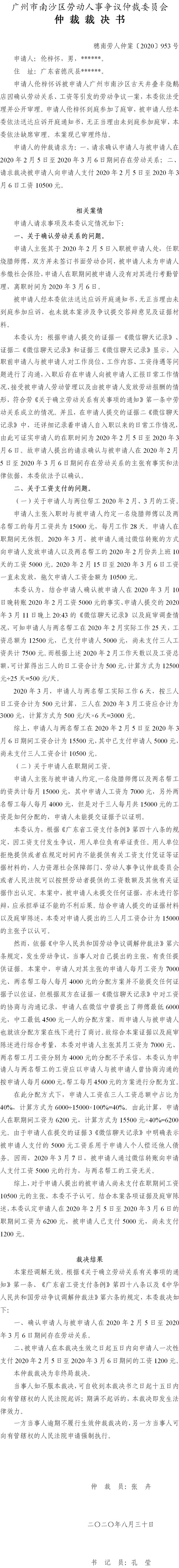 穗南劳人仲案〔2020〕953号 伦梓怀与广州市南沙区古天井叠丰烧鹅店 仲裁裁决书.jpg