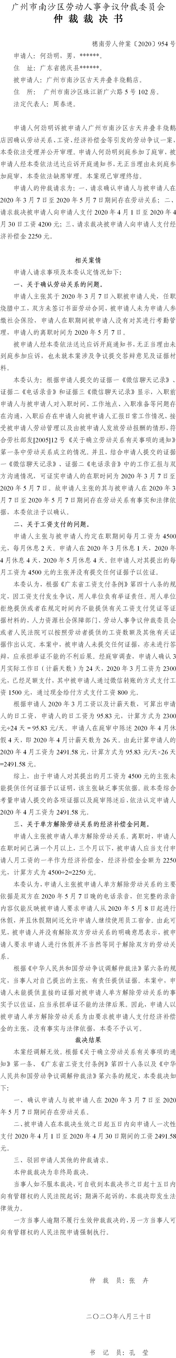 穗南劳人仲案〔2020〕954号 何劲明与广州市南沙区古天井叠丰烧鹅店 仲裁裁决书.jpg