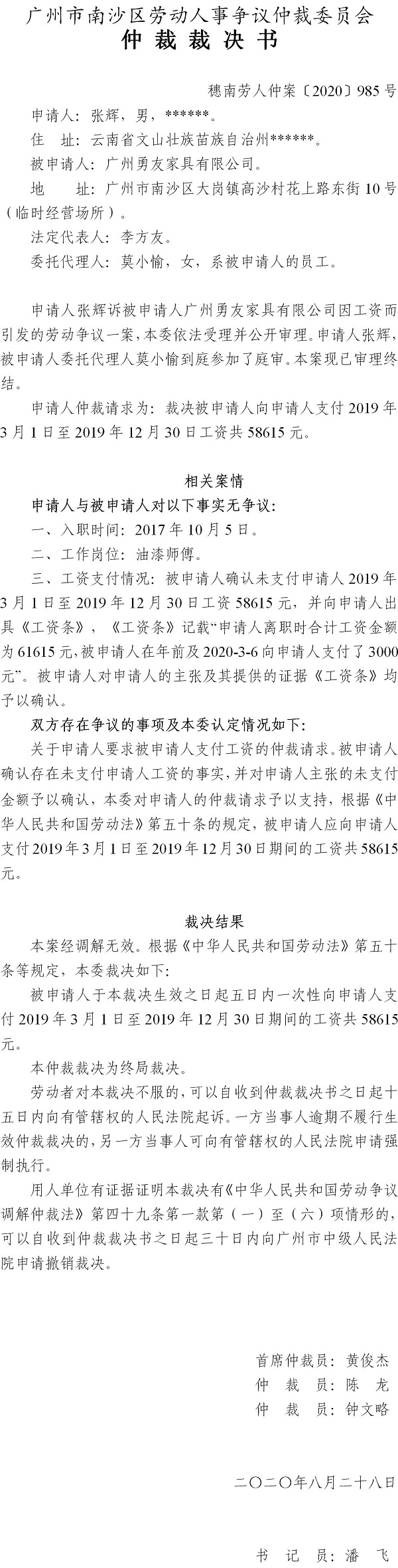 穗南劳人仲案〔2020〕985号 张辉与广州勇友家具有限公司 仲裁裁决书.jpg