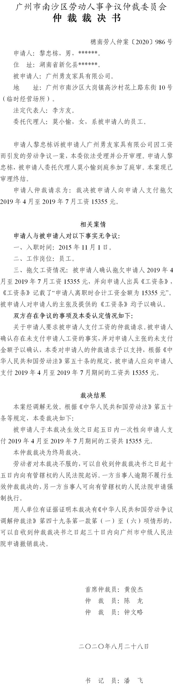 穗南劳人仲案〔2020〕986号 黎忠栋与广州勇友家具有限公司 仲裁裁决书.jpg
