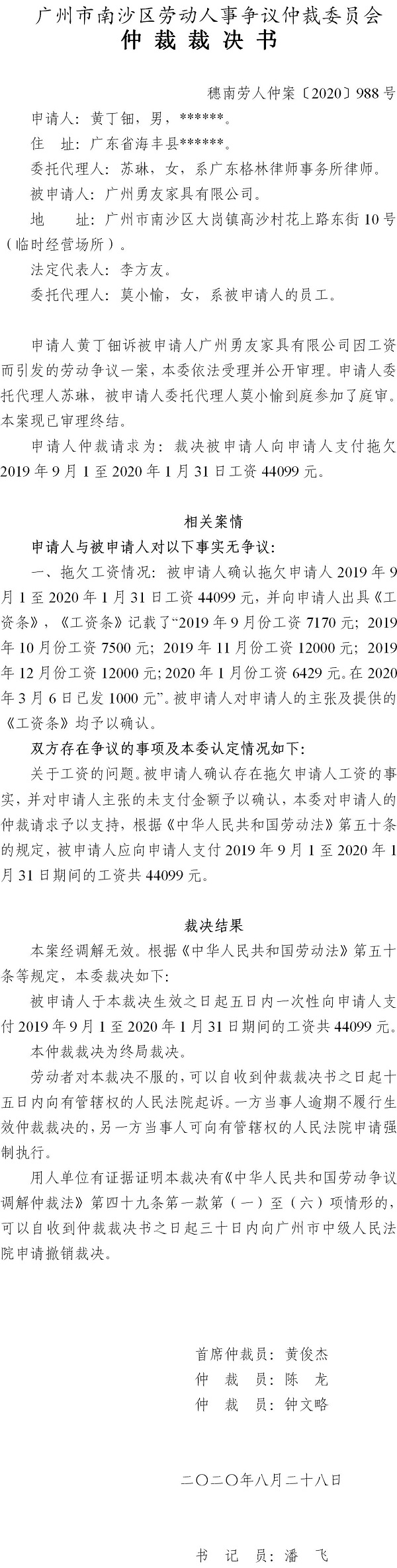 穗南劳人仲案〔2020〕988号 黄丁钿与广州勇友家具有限公司 仲裁裁决书.jpg