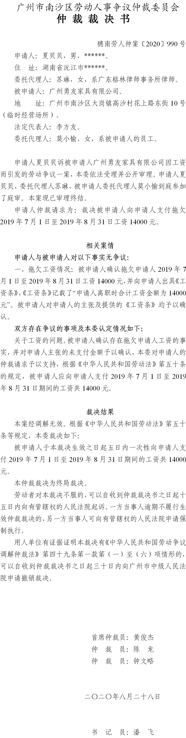 穗南劳人仲案〔2020〕990号 夏贝贝与广州勇友家具有限公司 仲裁裁决书.jpg