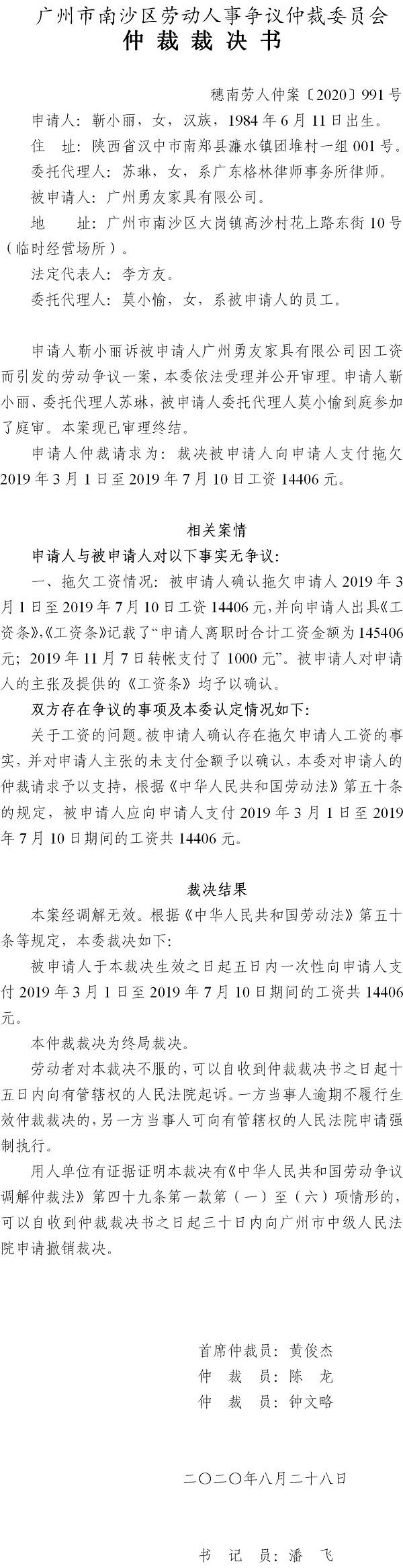 穗南劳人仲案〔2020〕991号 靳小丽与广州勇友家具有限公司 仲裁裁决书.jpg