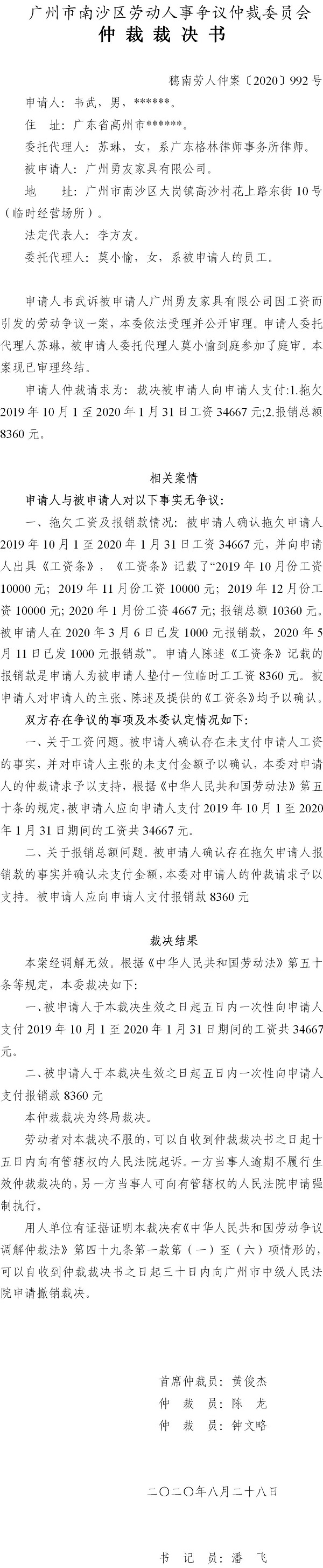 穗南劳人仲案〔2020〕992号 韦武与广州勇友家具有限公司 仲裁裁决书.jpg