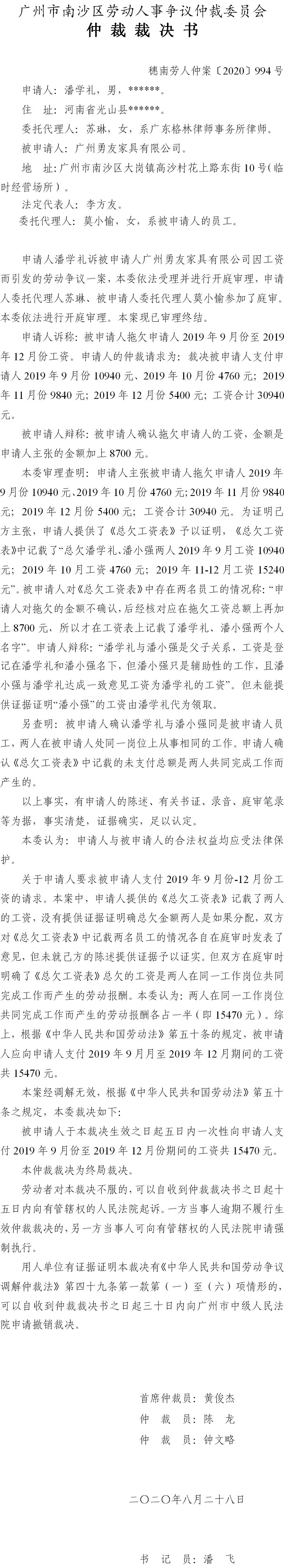 穗南劳人仲案〔2020〕994号 潘学礼与广州勇友家具有限公司 仲裁裁决书.jpg