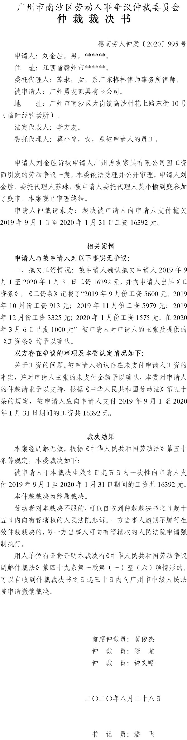 穗南劳人仲案〔2020〕995号 刘金胜与广州勇友家具有限公司 仲裁裁决书.jpg