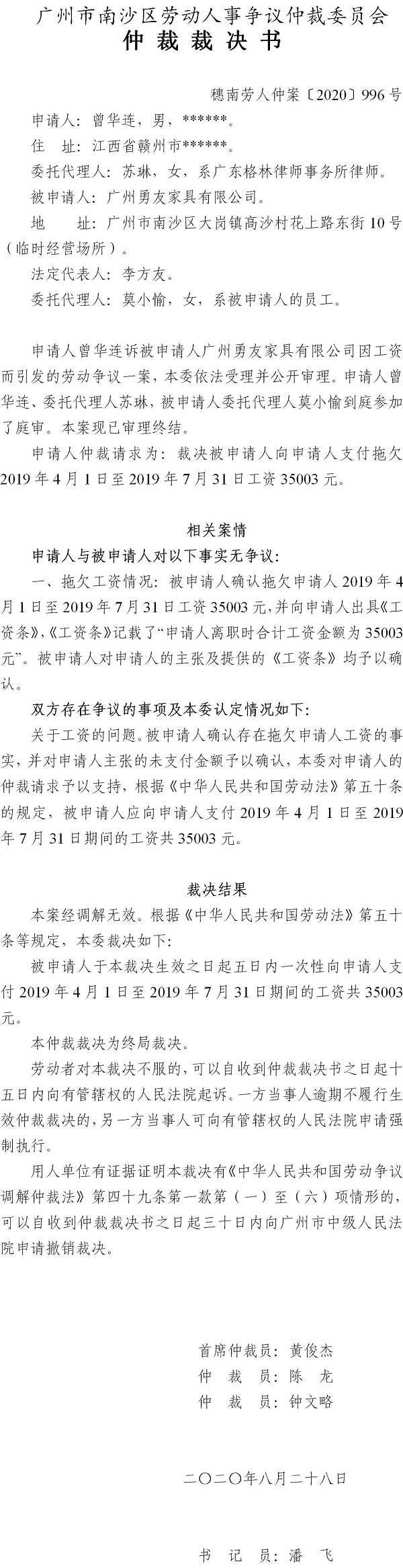 穗南劳人仲案〔2020〕996号 曾华连与广州勇友家具有限公司 仲裁裁决书.jpg