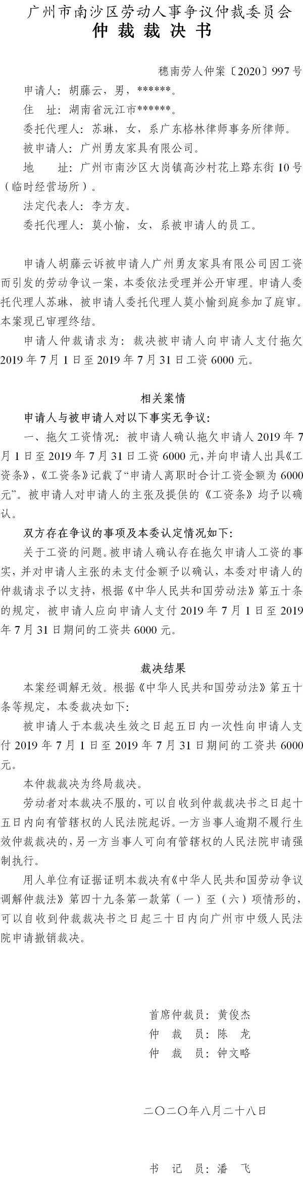 穗南劳人仲案〔2020〕997号 胡藤云与广州勇友家具有限公司 仲裁裁决书.jpg