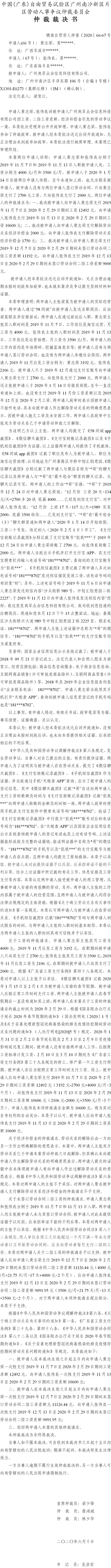 穗南自贸劳人仲案〔2020〕66-67号 黄志荣、张伟良与广州爽翠众合信息科技有限公司 仲裁裁决书.jpg