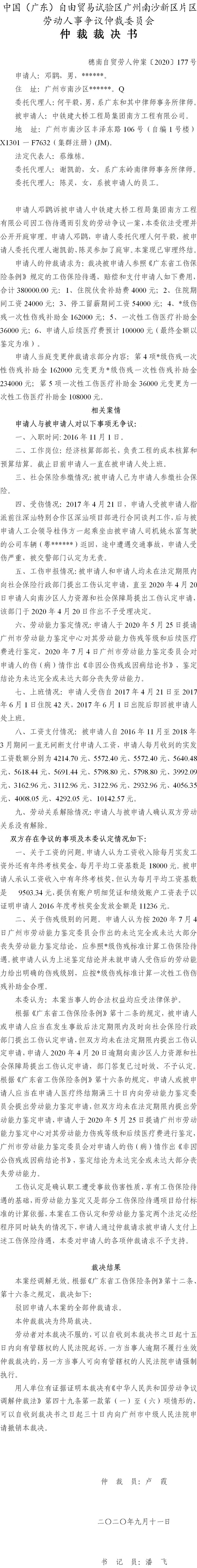 穗南自贸劳人仲案〔2020〕177号 邓鹍与中铁建大桥工程局集团南方工程有限公司 仲裁裁决书.jpg