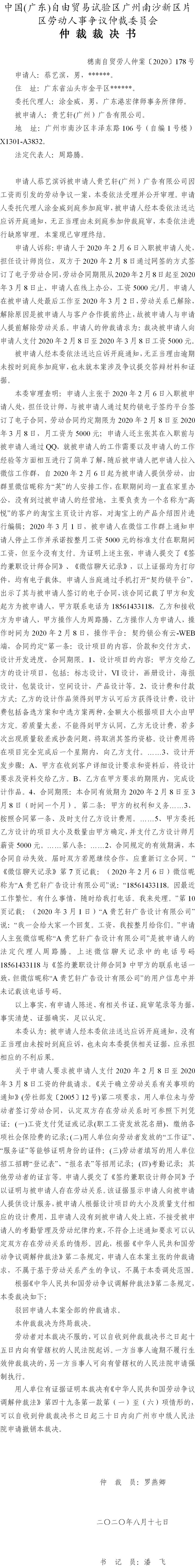 穗南自贸劳人仲案〔2020〕178号 蔡艺滨与贵艺轩(广州）广告有限公司 仲裁裁决书.jpg