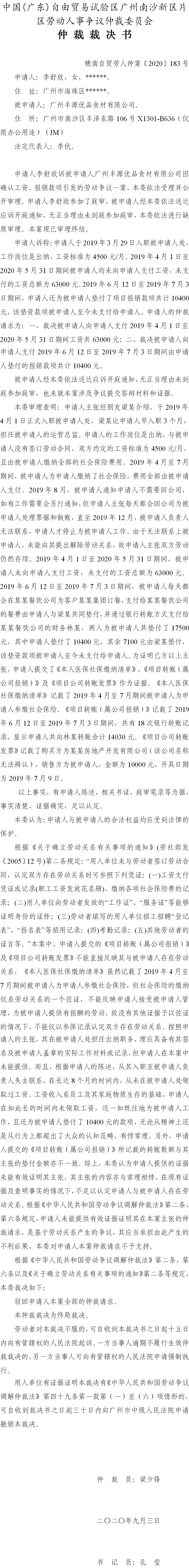 穗南自贸劳人仲案〔2020〕183号 李舒欣与广州丰源优品食材有限公司 仲裁裁决书.jpg